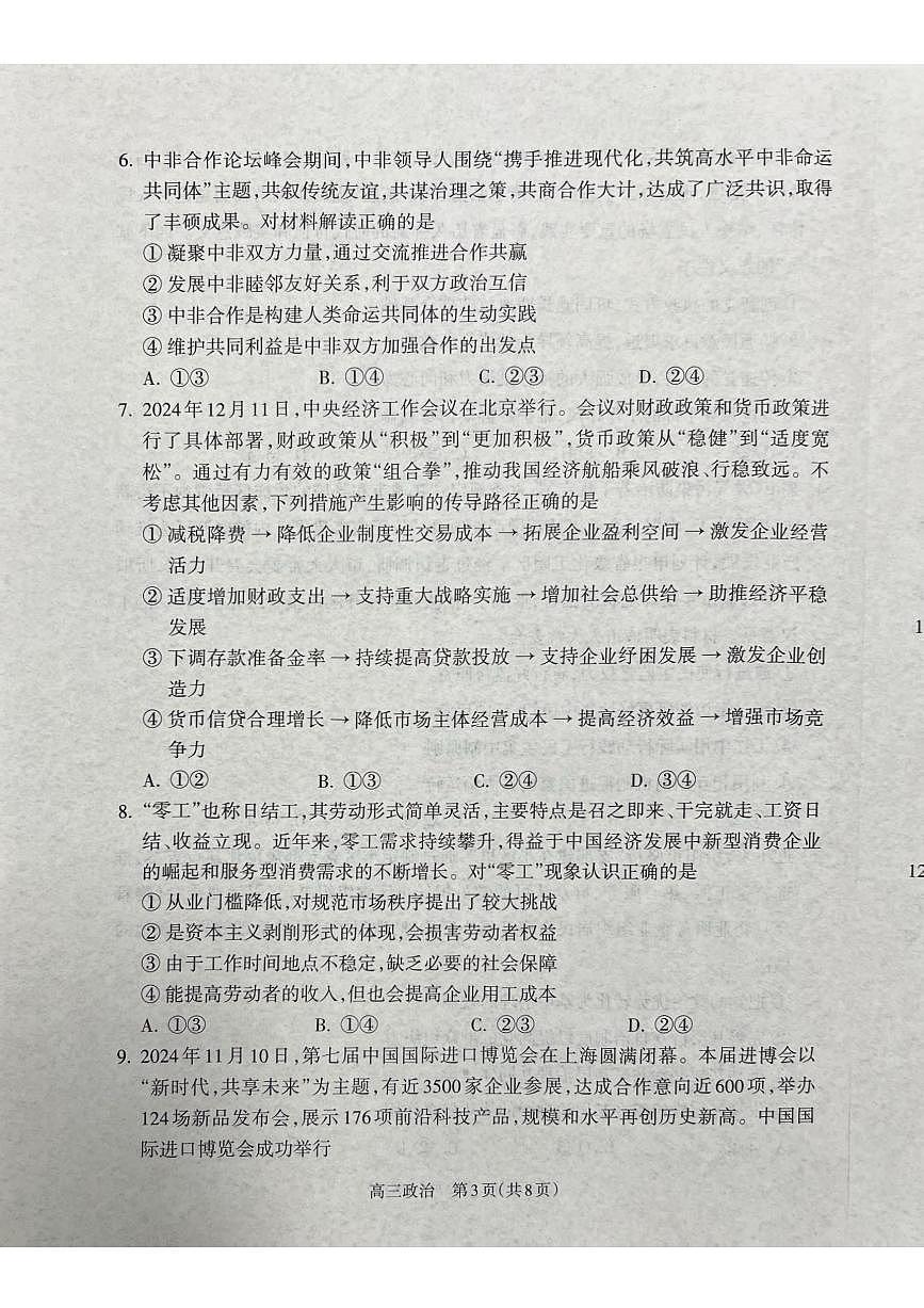 山西省吕梁市2024-2025学年高三上学期期末调研考试试题政治试题+答案第3页