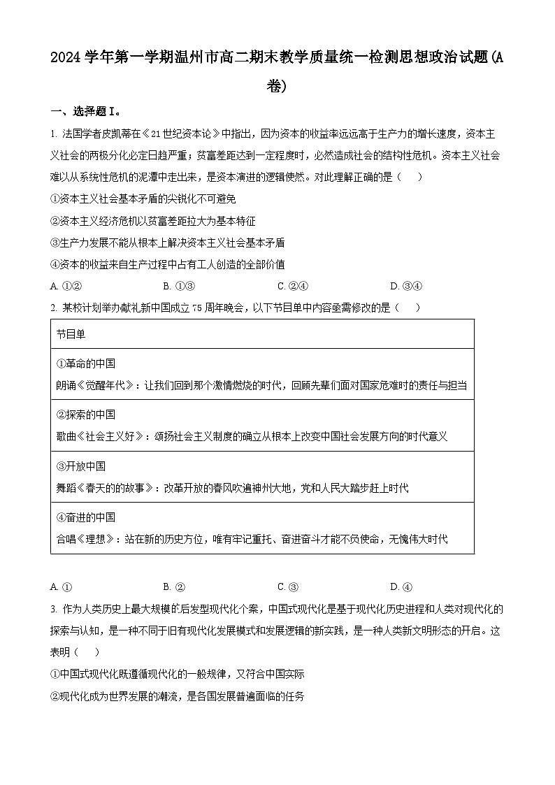 浙江省温州市2024-2025学年高二上学期期末教学质量统一检测政治试题（A卷）（原卷版）第1页