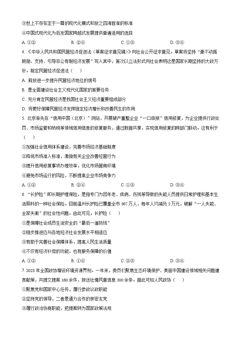 浙江省温州市2024-2025学年高二上学期期末教学质量统一检测政治试题（A卷）（原卷版）第2页