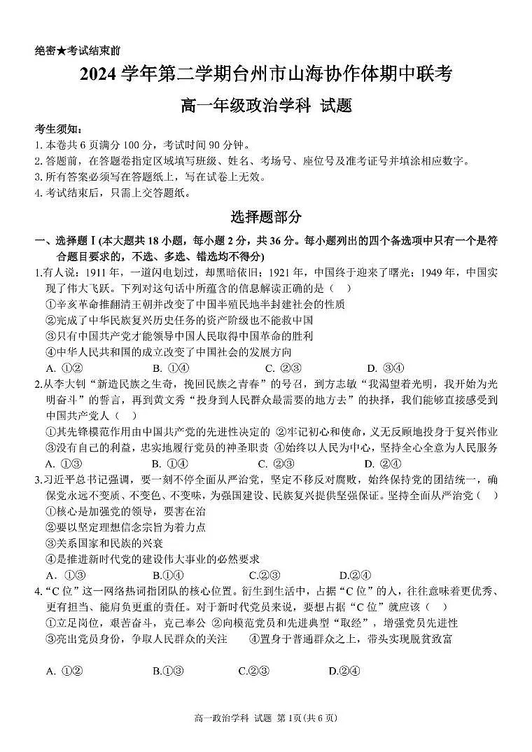 浙江省台州市山海协作体2024-2025学年高一下学期4月期中联考政治试卷+答案第1页