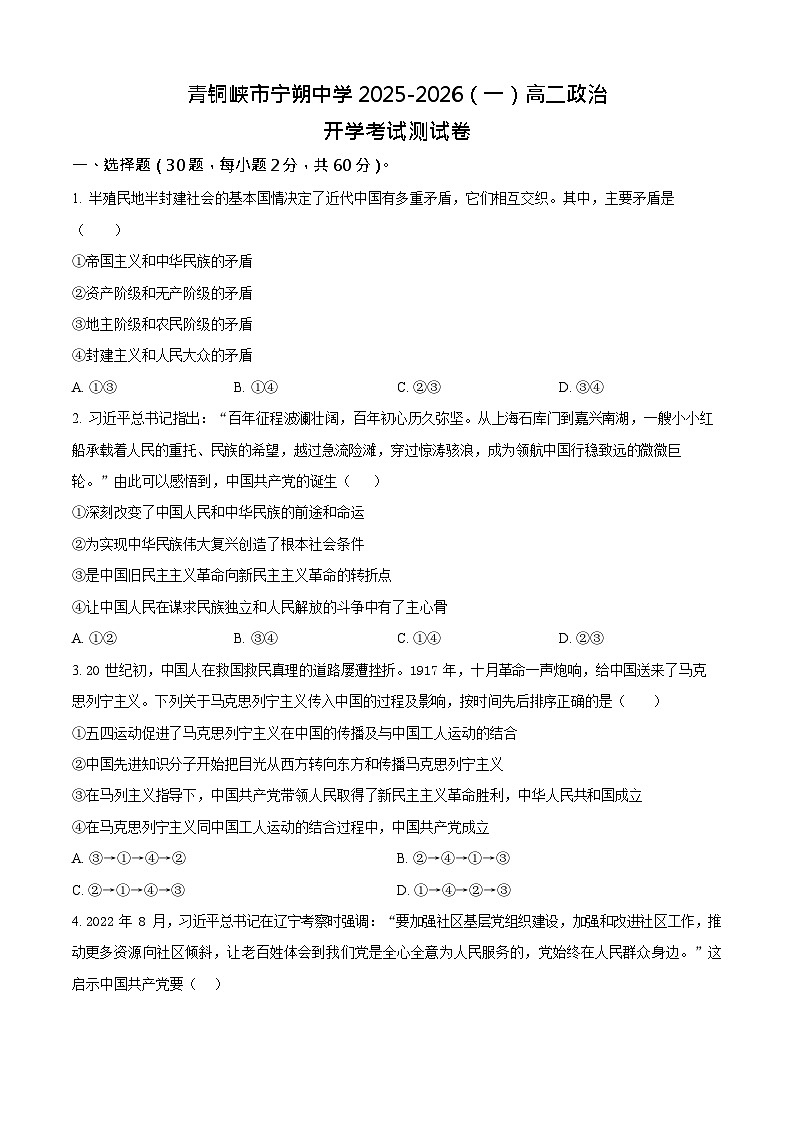 宁夏青铜峡市宁朔中学2025-2026学年高二上学期开学考试思想政治试卷第1页