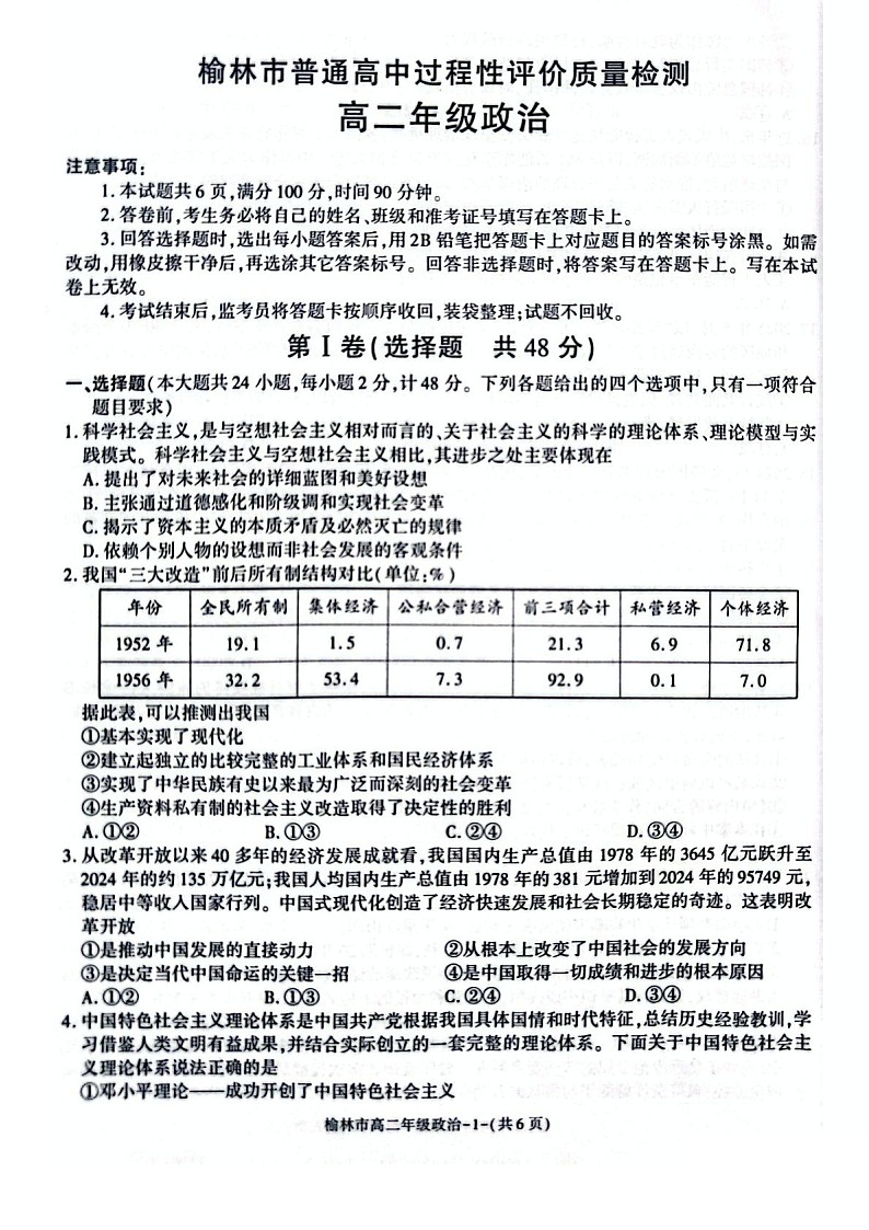 陕西省榆林市2024-2025学年高二下学期期末考试 思想政治试卷第1页