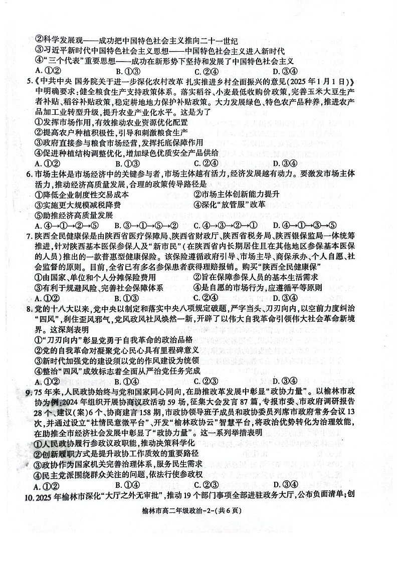 陕西省榆林市2024-2025学年高二下学期期末考试 思想政治试卷第2页