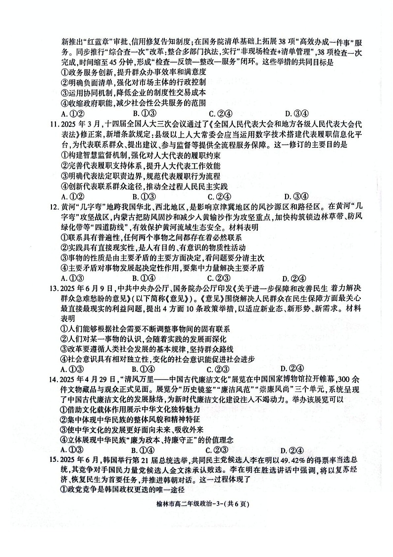 陕西省榆林市2024-2025学年高二下学期期末考试 思想政治试卷第3页