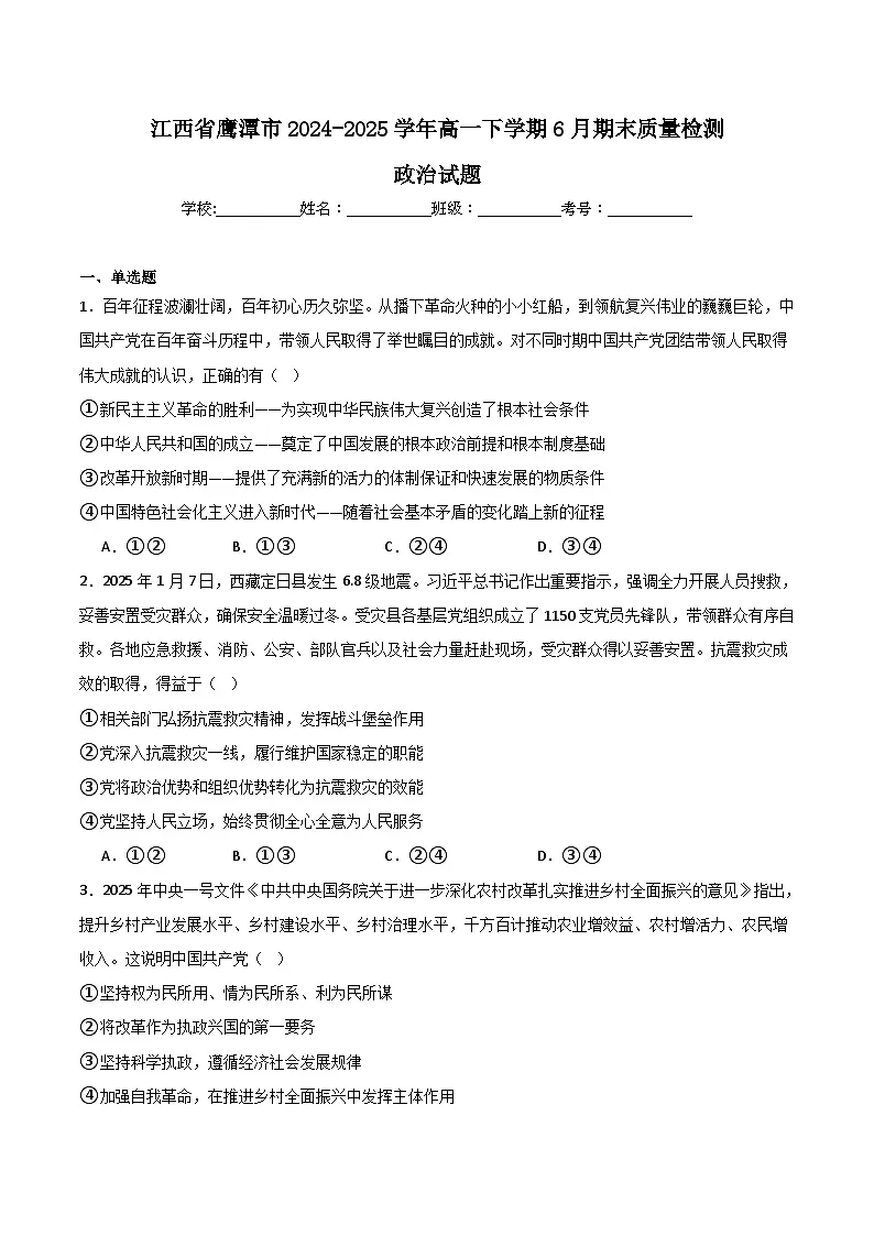 江西省鹰潭市2024-2025学年高一下学期期末考试政治试题（Word版附答案）第1页