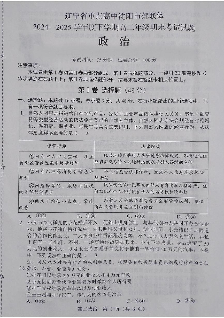 辽宁省重点高中沈阳市郊联体2024-2025学年高二下学期期末考试政治试题（PDF版附答案）第1页