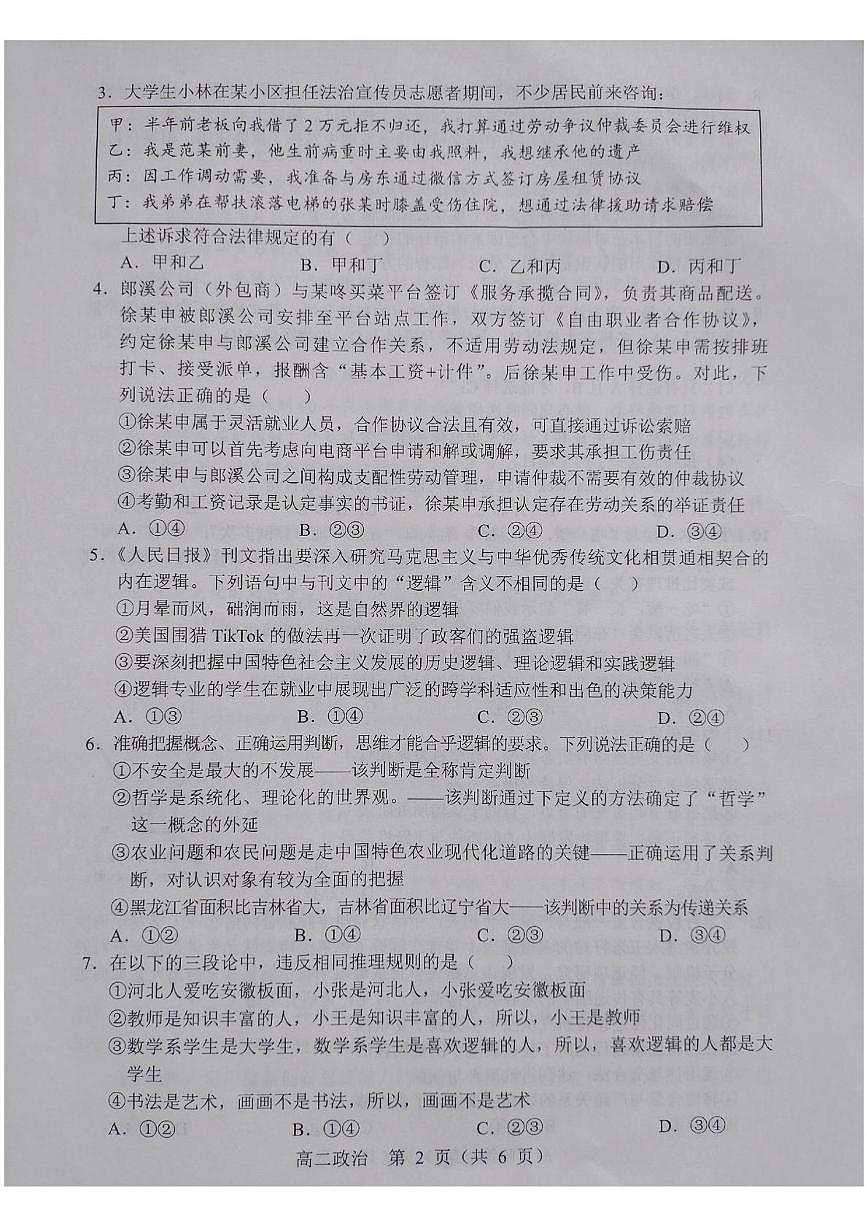 辽宁省重点高中沈阳市郊联体2024-2025学年高二下学期期末考试政治试题（PDF版附答案）第2页