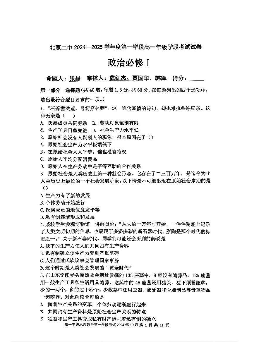 2024北京二中高一（上）一学段段考政治试卷（教师版）第1页