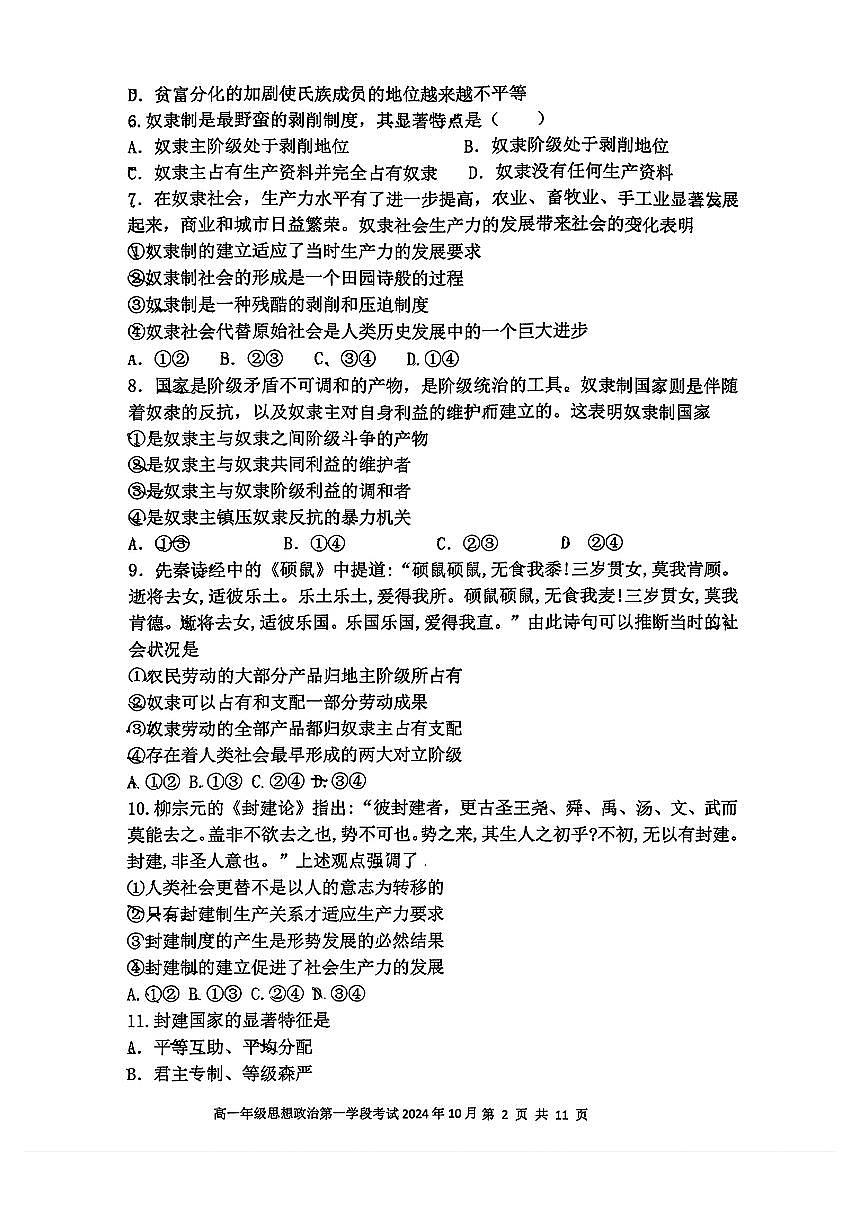 2024北京二中高一（上）一学段段考政治试卷（教师版）第2页