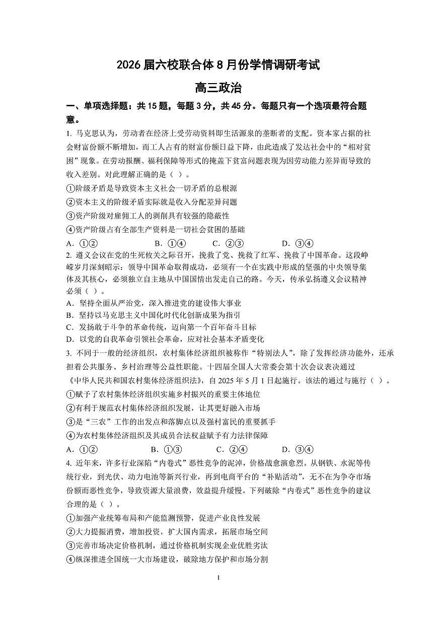 江苏省南京市六校联合体2025-2026学年高三上学期8月学情调研考试思想政治试题（含答案）第1页