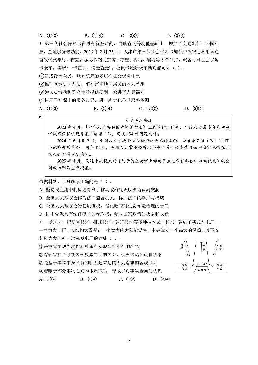 江苏省南京市六校联合体2025-2026学年高三上学期8月学情调研考试思想政治试题（含答案）第2页