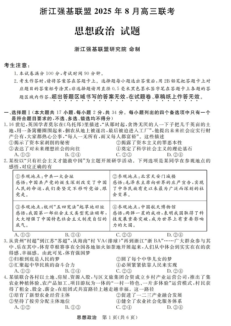 浙江强基联盟2025年8月高三上学期开学联考思想政治试卷第1页