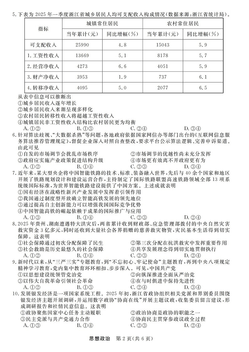浙江强基联盟2025年8月高三上学期开学联考思想政治试卷第2页
