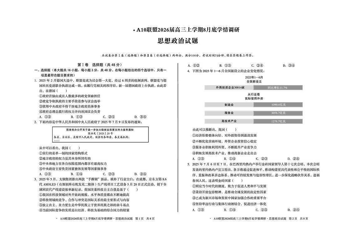 A10联盟2025-2026学年高三上学期8月联考思想政治试卷第1页