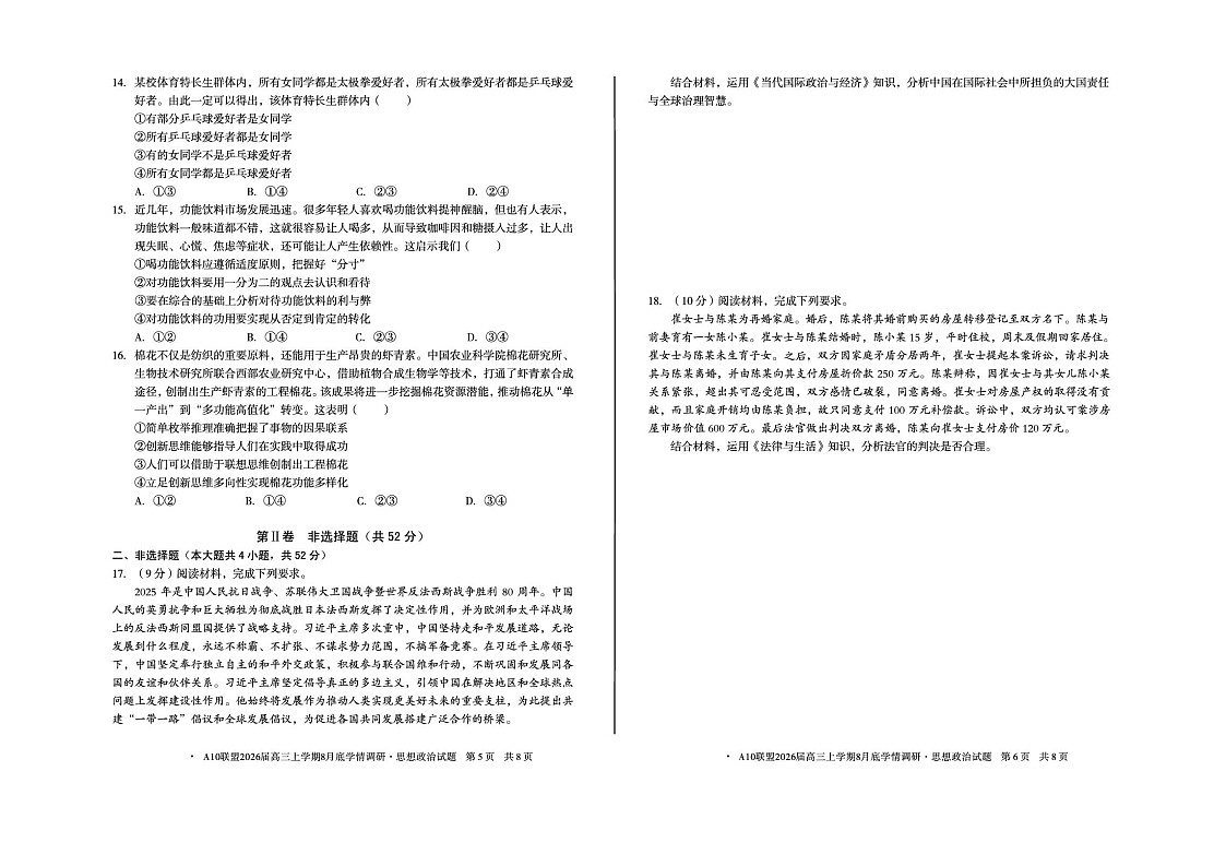 A10联盟2025-2026学年高三上学期8月联考思想政治试卷第3页