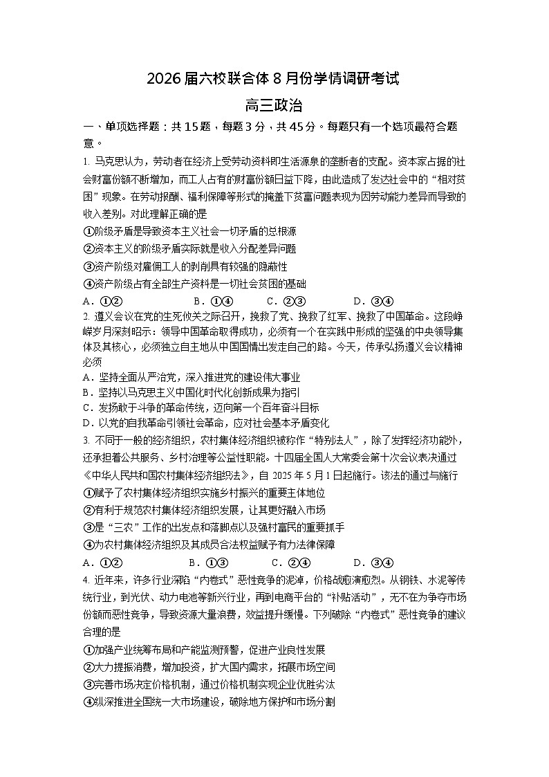 江苏省南京市六校联合体2025-2026学年高三上学期8月联合考试思想政治试卷第1页