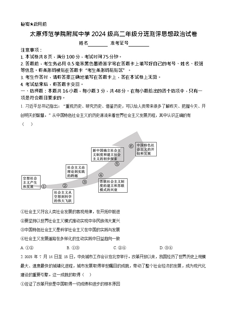山西省太原市太原师范学院附属中学2025-2026学年高二上学期开学分班考试政治试卷第1页