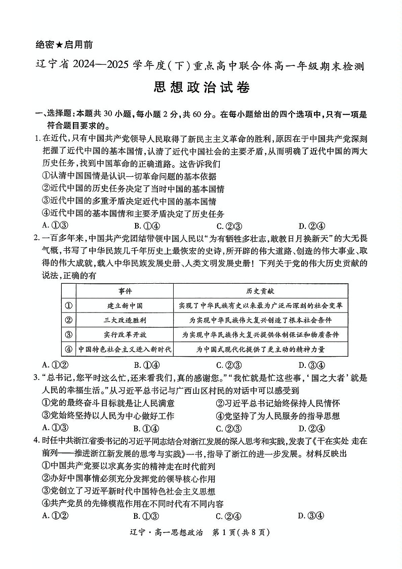 辽宁省重点高中联合体2024-2025学年高一下学期7月期末测试 思想政治试卷第1页