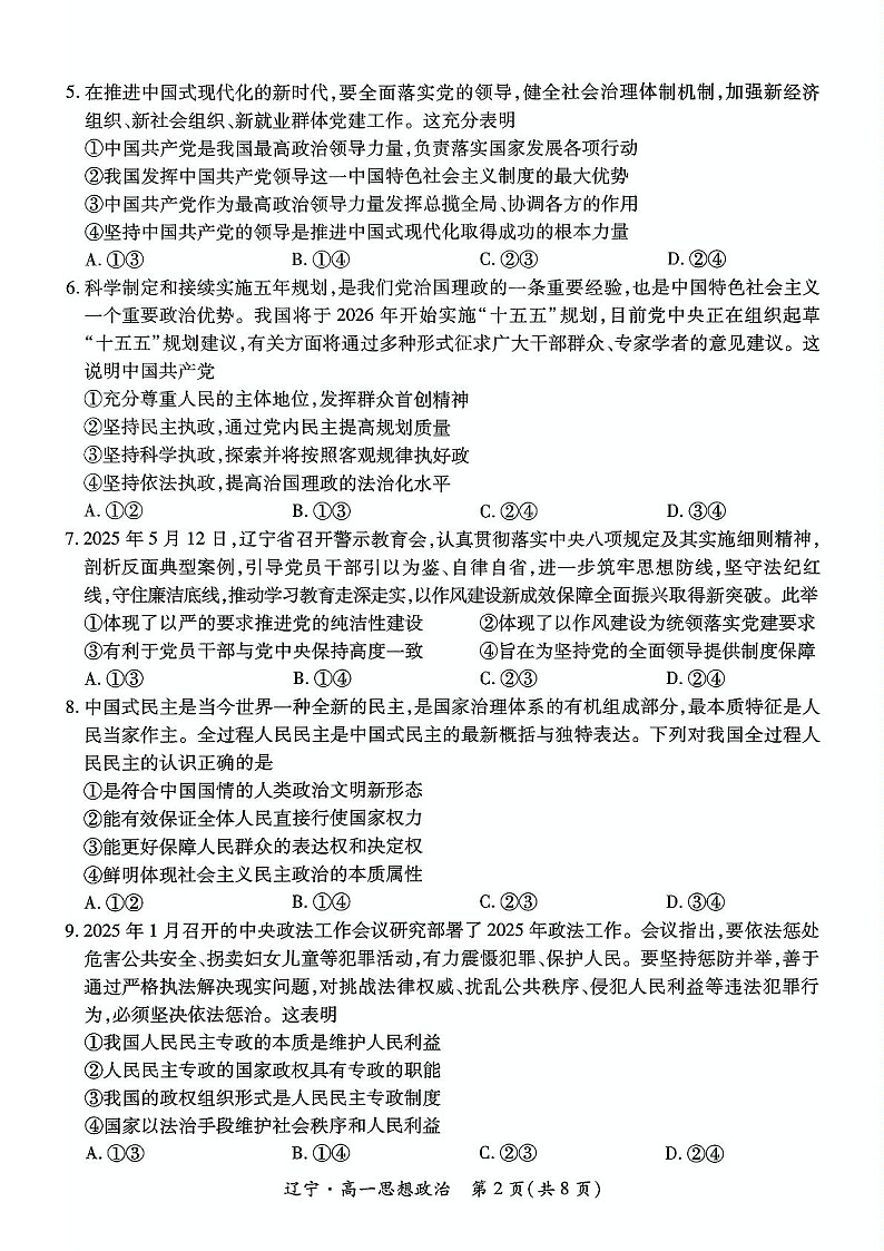 辽宁省重点高中联合体2024-2025学年高一下学期7月期末测试 思想政治试卷第2页