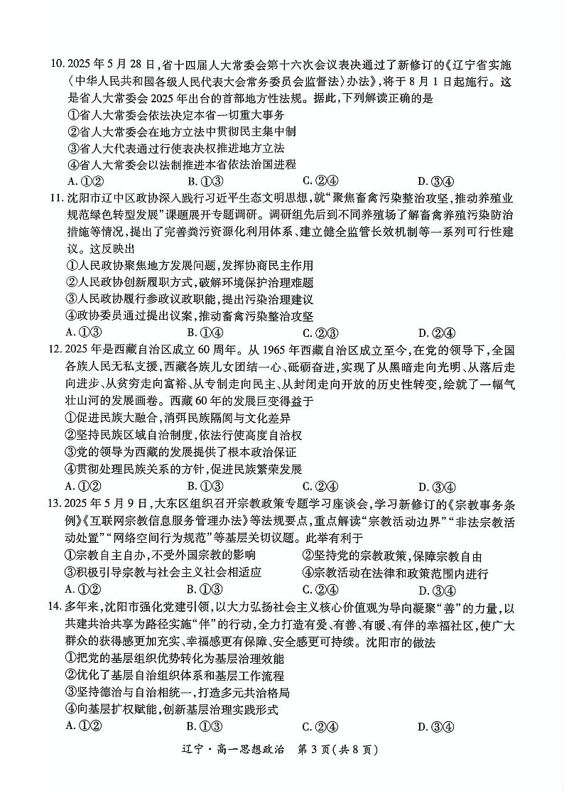 辽宁省重点高中联合体2024-2025学年高一下学期7月期末测试 思想政治试卷第3页