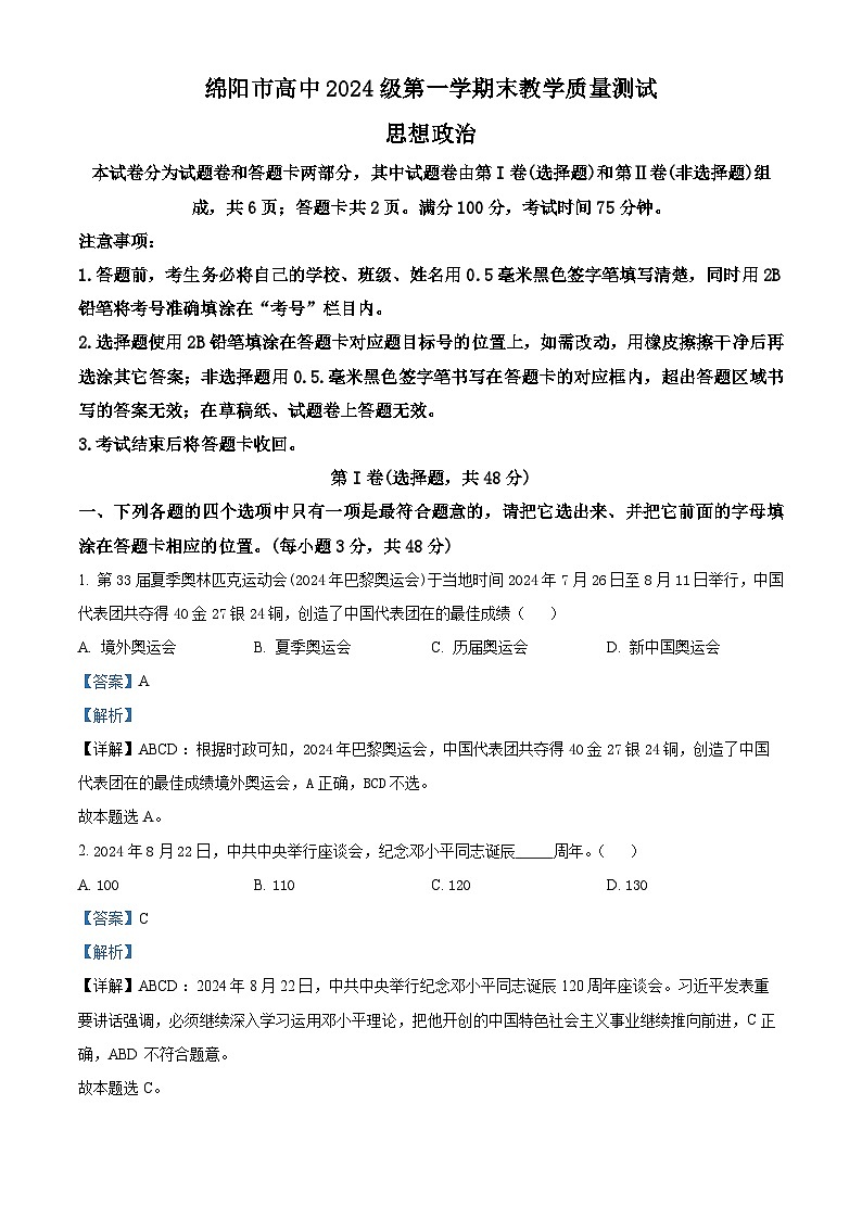 四川省绵阳市2024-2025学年高一上学期1月期末考试政治试卷+解析第1页