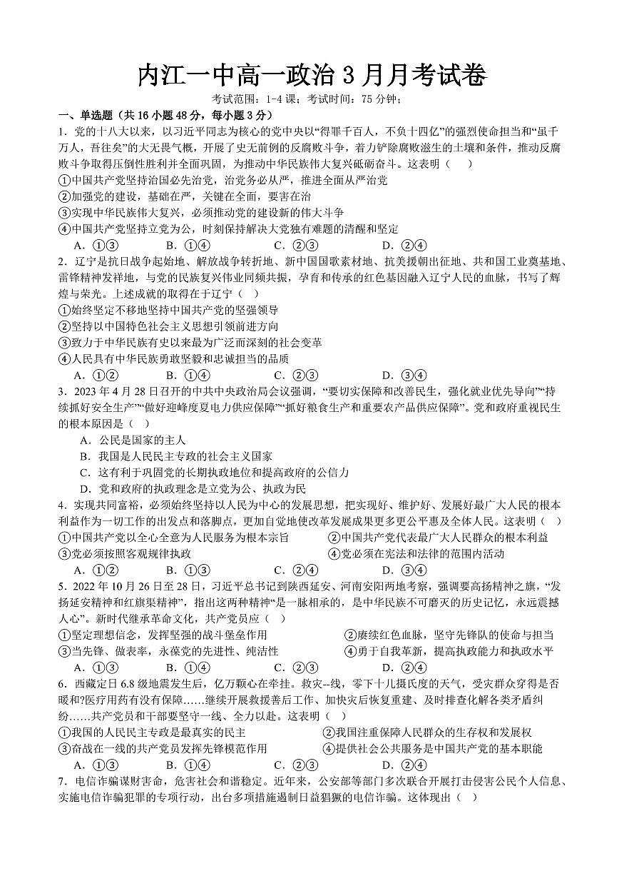 四川省内江市第一中学2024-2025学年高一下学期3月月考思想政治试题（含答案）第1页