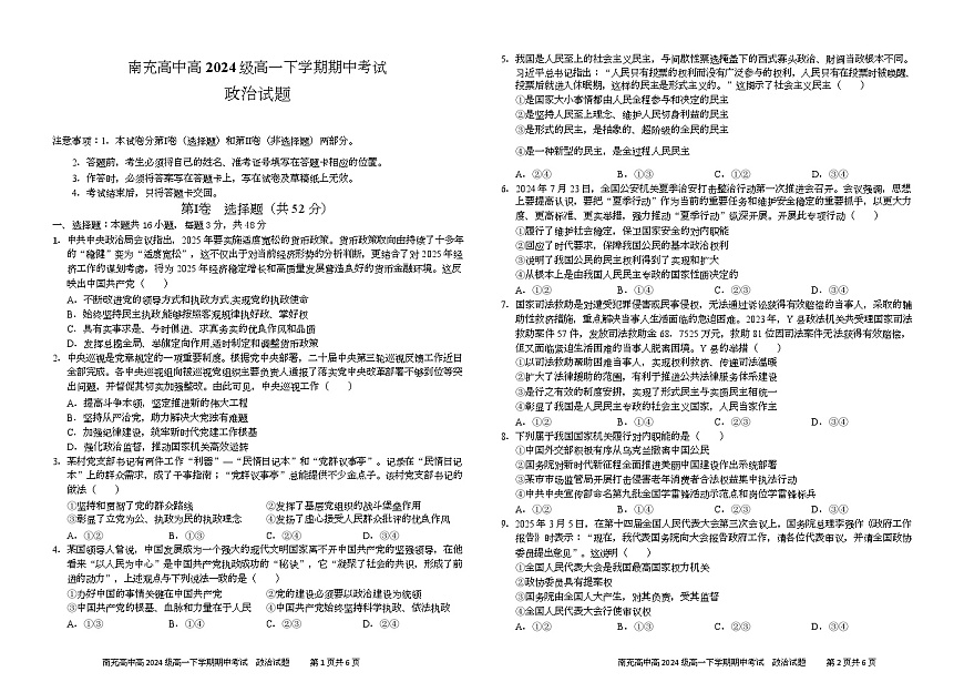 四川省南充市高级中学2024-2025学年高一下学期期中考试政治试卷第1页