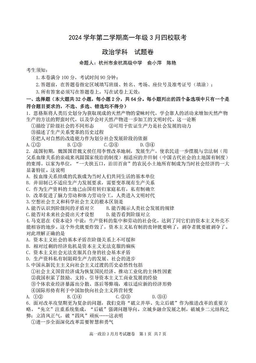 浙江省四校联盟2024-2025学年高一下学期3月联考政治试卷+答案第1页