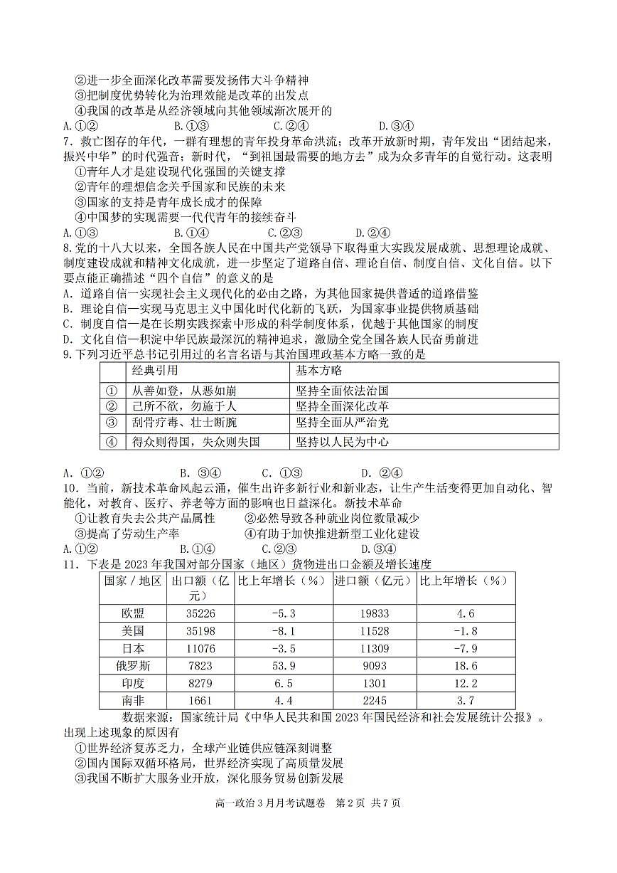 浙江省四校联盟2024-2025学年高一下学期3月联考政治试卷+答案第2页