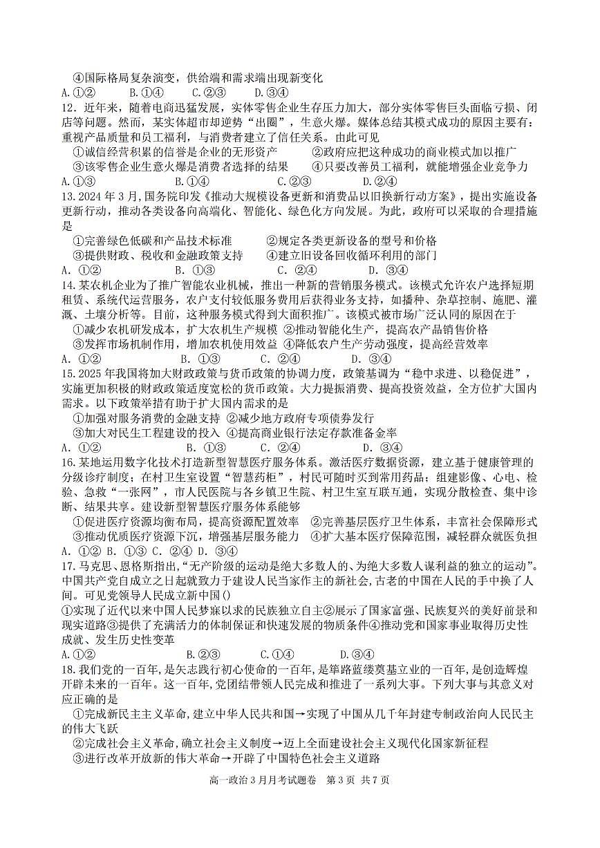 浙江省四校联盟2024-2025学年高一下学期3月联考政治试卷+答案第3页