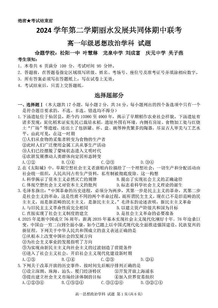 浙江省丽水市发展共同体2024-2025学年高一下学期4月期中联考政治试卷+答案第1页