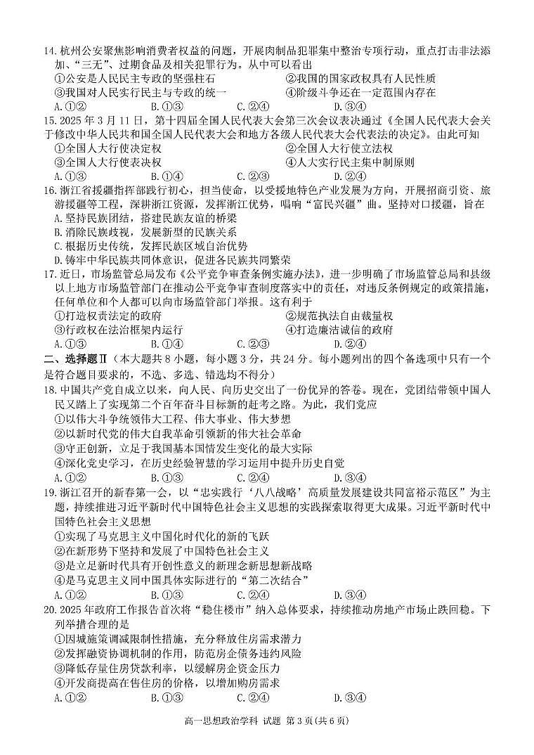 浙江省丽水市发展共同体2024-2025学年高一下学期4月期中联考政治试卷+答案第3页