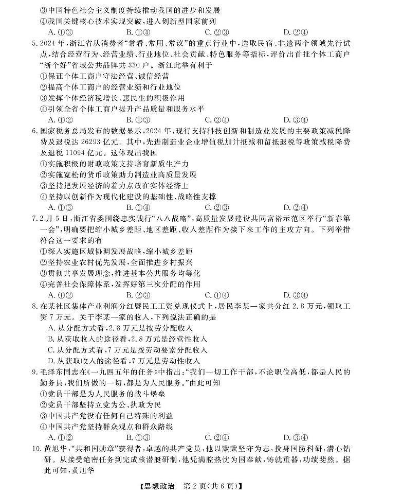 浙江省强基联盟2024-2025学年高一下学期3月月考政治试卷+答案第2页
