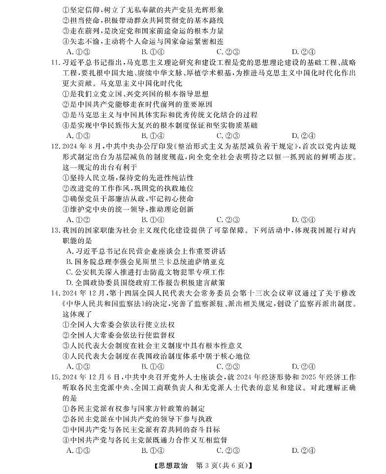浙江省强基联盟2024-2025学年高一下学期3月月考政治试卷+答案第3页