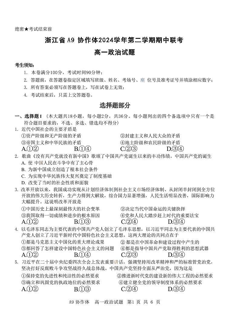 浙江省A9协作体2024-2025学年高一下学期4月期中联考政治试卷（含答案）第1页
