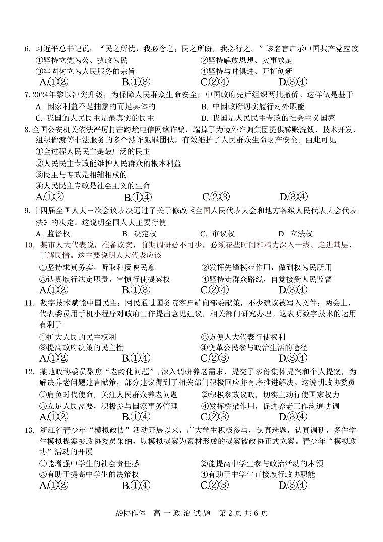 浙江省A9协作体2024-2025学年高一下学期4月期中联考政治试卷（含答案）第2页