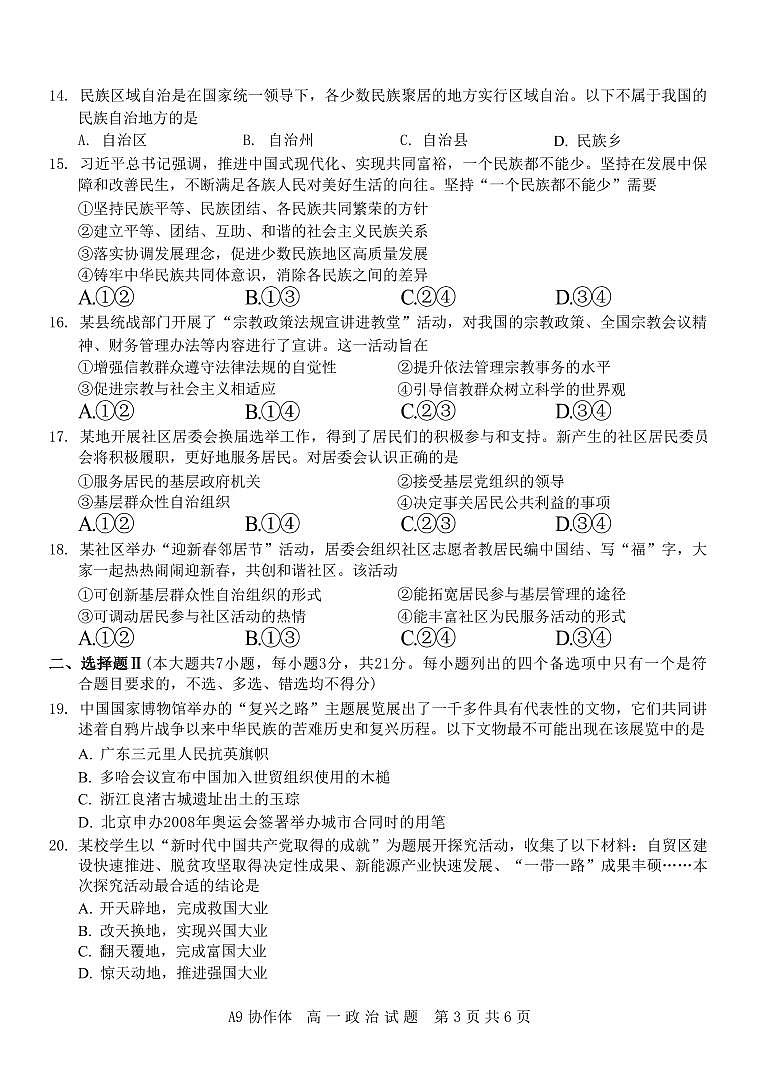 浙江省A9协作体2024-2025学年高一下学期4月期中联考政治试卷（含答案）第3页