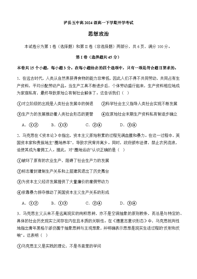 四川省泸州市泸县第五中学2024-2025学年高一下学期开学考试政治试卷第1页