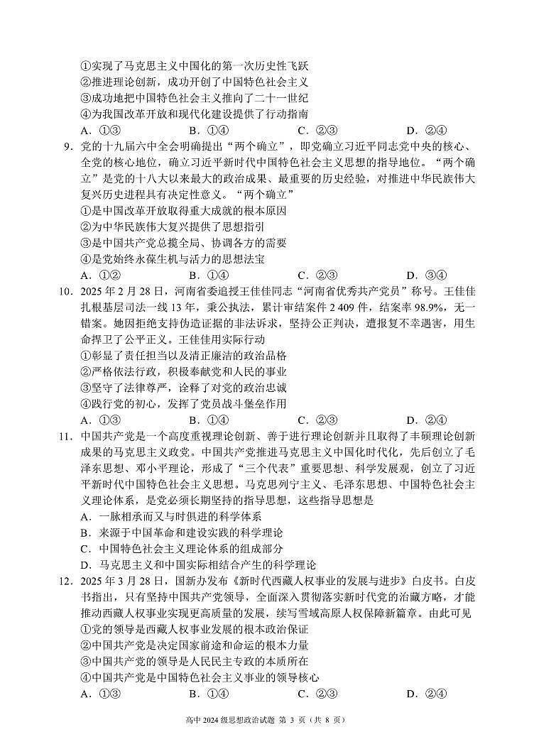 四川省成都市蓉城名校联盟2024-2025学年高一下学期期中考试政治试卷+答案第3页