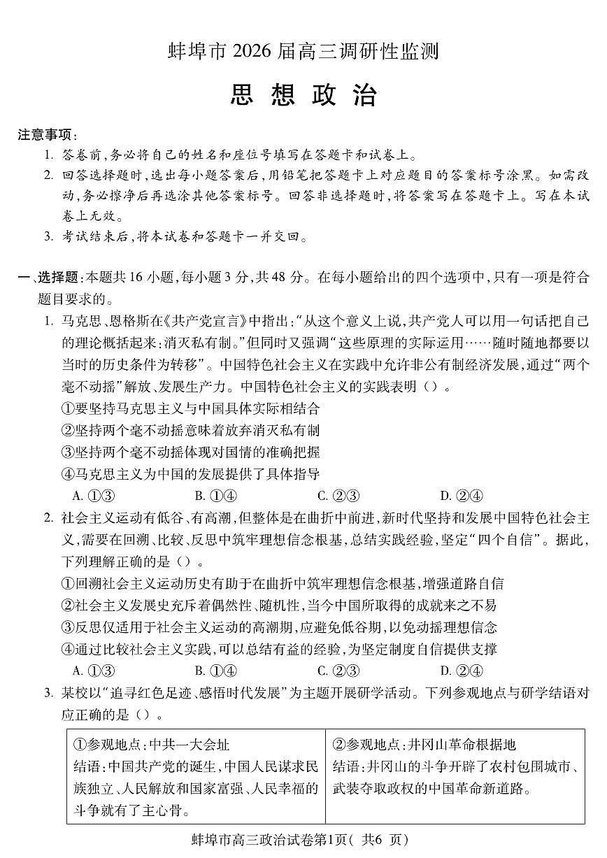 安徽省蚌埠市2025-2026学年高三上学期调研性监测思想政治试卷（含答案）第1页