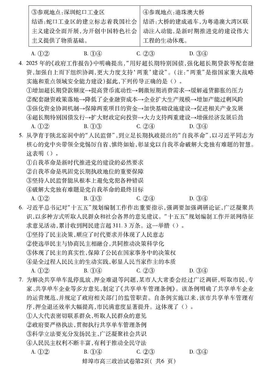 安徽省蚌埠市2025-2026学年高三上学期调研性监测思想政治试卷（含答案）第2页