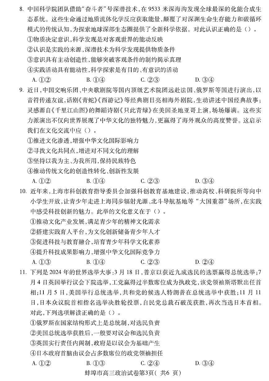 安徽省蚌埠市2025-2026学年高三上学期调研性监测思想政治试卷（含答案）第3页