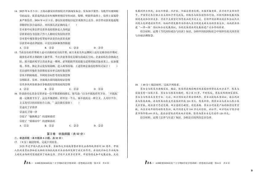 2026届1号卷A10联盟高三上学期8月底学情调研思想政治B测试卷【含答案】第3页