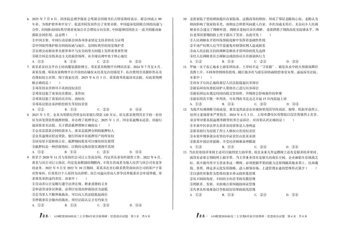 2026届1号卷A10联盟高三上学期8月底学情调研思想政治测试卷【含答案】第2页