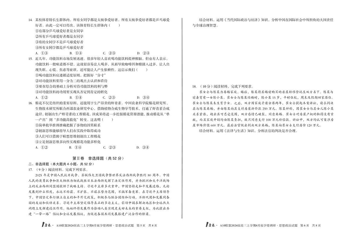 2026届1号卷A10联盟高三上学期8月底学情调研思想政治测试卷【含答案】第3页