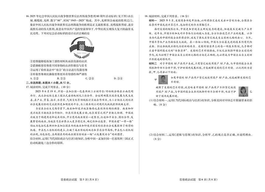 安徽省天一大联考2025-2026学年高三上学期8月秋季检测思想政治试卷【含答案】第3页