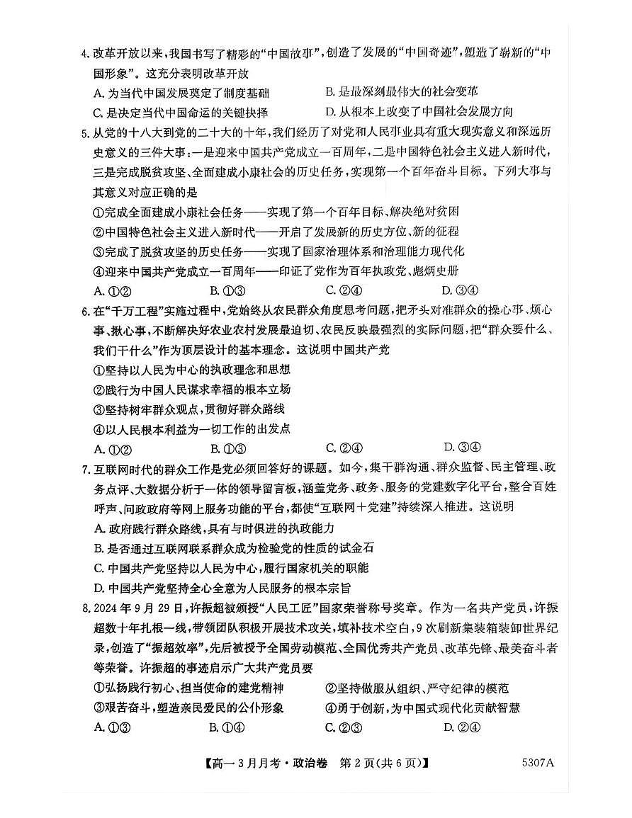 安徽省蚌埠市固镇县毛钽厂实验中学2024-2025学年高一下学期3月月考政治试卷+答案第2页