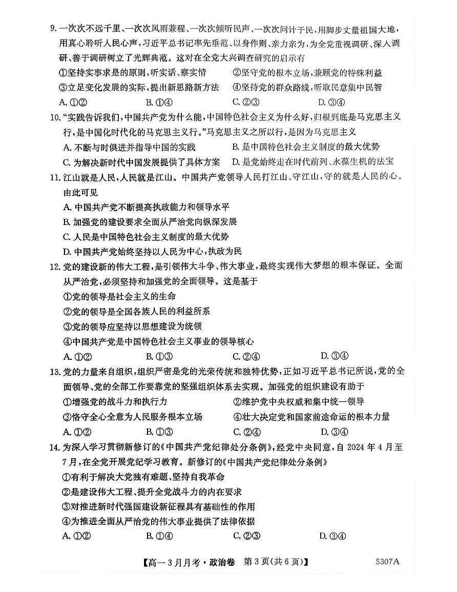 安徽省蚌埠市固镇县毛钽厂实验中学2024-2025学年高一下学期3月月考政治试卷+答案第3页