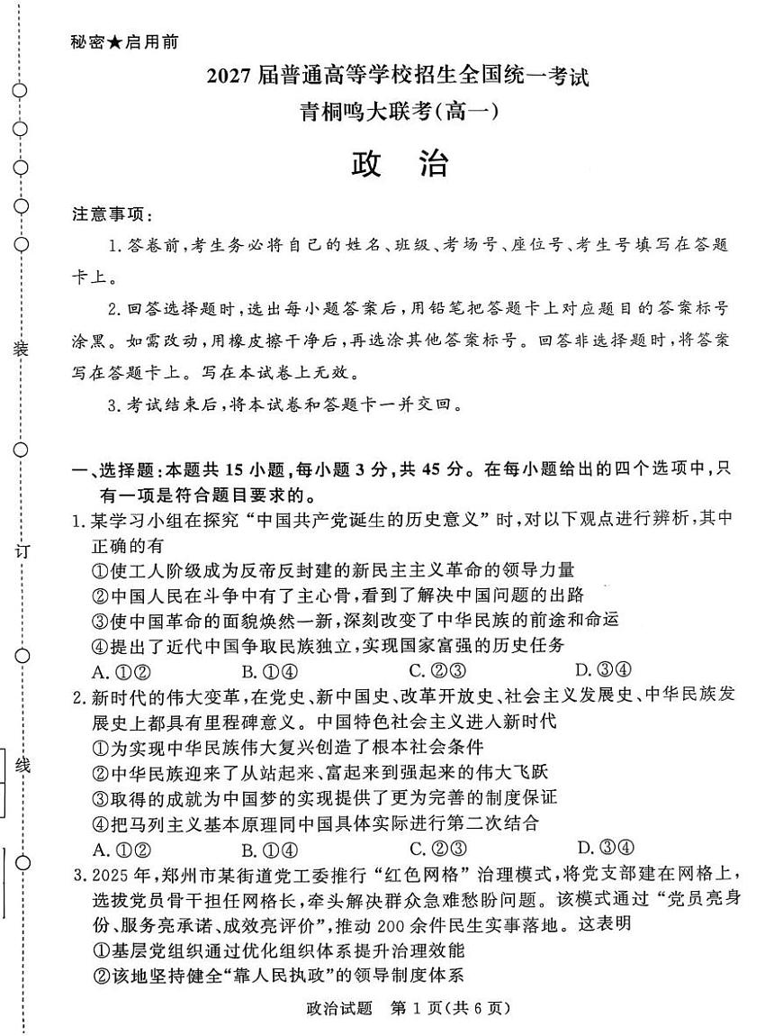 河南省部分学校（青桐鸣）2024-2025学年高一下学期5月联考政治试题（含解析）第1页