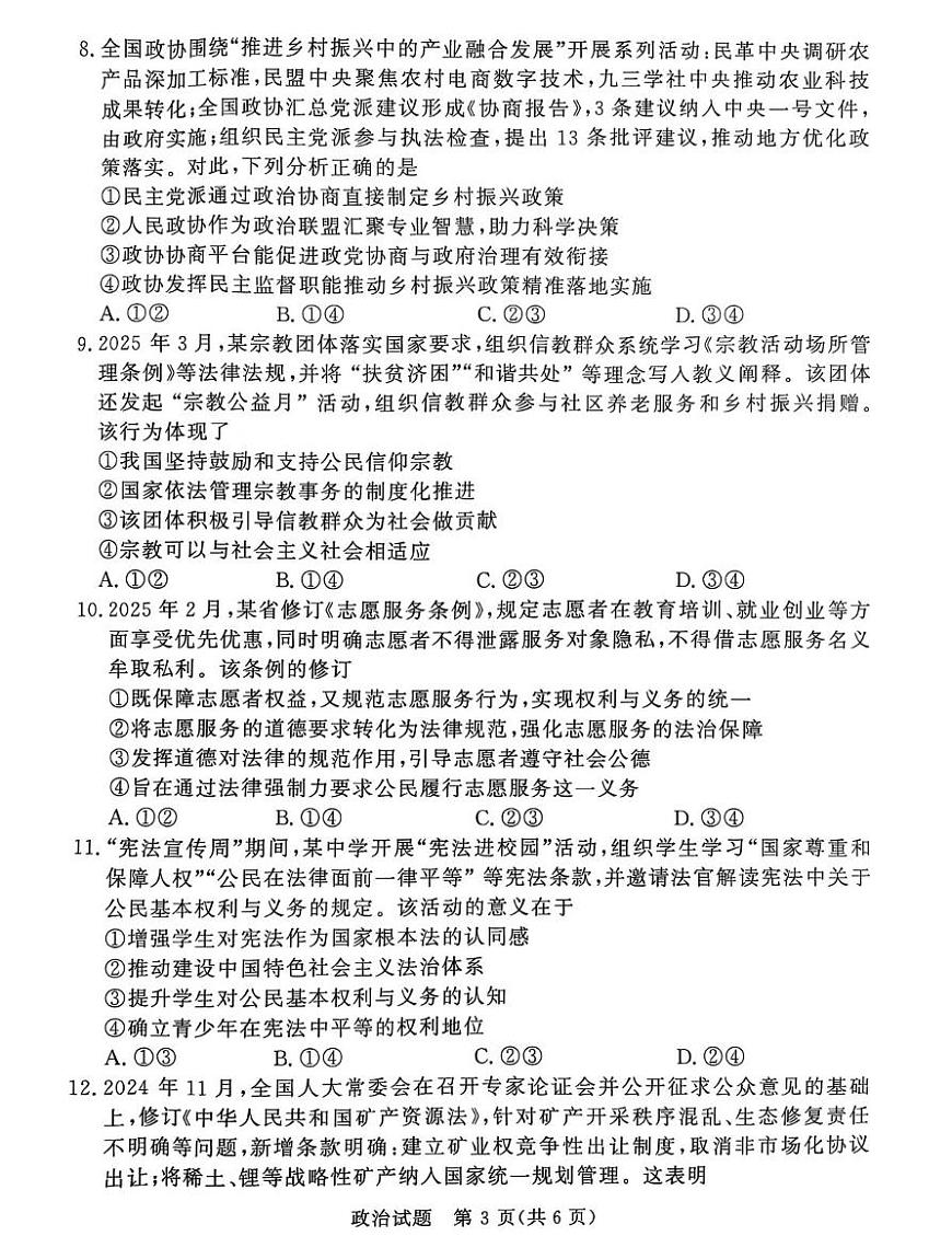 河南省部分学校（青桐鸣）2024-2025学年高一下学期5月联考政治试题（含解析）第3页